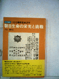 100周年をめざす朝日生命の栄光と挑戦 : 社史插話