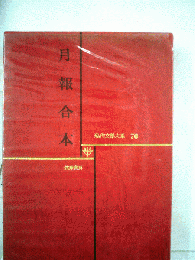 月報合本 現代文学大系 70