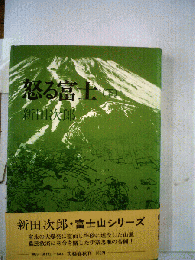 怒る富士「下」