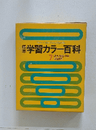 学習カラー百科 7