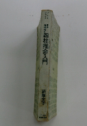 四柱推命入門