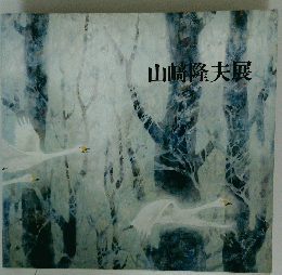 山崎隆夫展