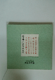 松田壮三郎翁記念両備?園記念財団范曽美術館