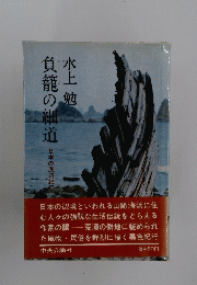 負籠の細道 : 日本の底辺紀行