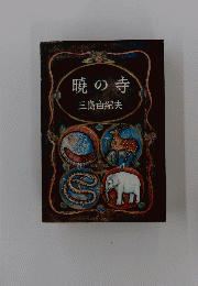 暁の寺