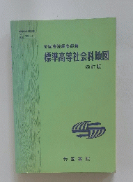 帝国書院編集部編 標準高等社会科地図 四訂版