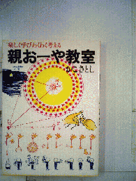 楽しく学びわくわく考える親おーや教室