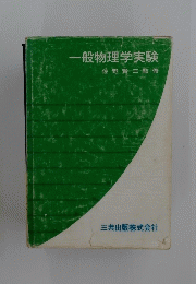 一般物理学実験　佐野賢監修