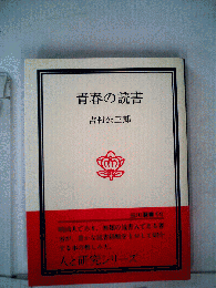 青春の読書