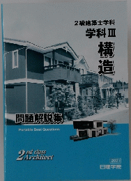 2級建築士学科 学科Ⅲ　構造　 問題解説集