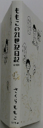 ももこの21世紀日記 N01