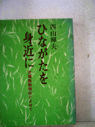 ひながたを身近に 天理教教祖伝によせて
