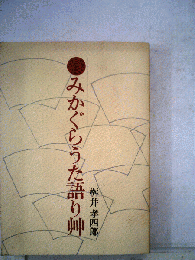 みかぐらうた語り艸
