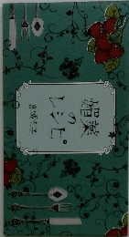 媚薬のレシピ