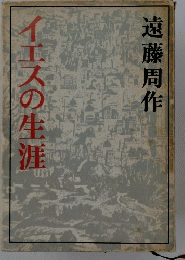 イエスの生涯