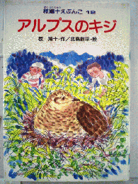 椋鳩十えぶんこ　12　アルプスのキジ
