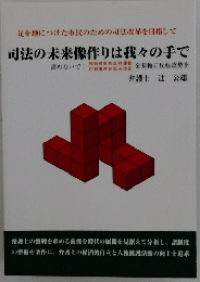 司法の未来像作りは我々の手で