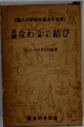 <職人の手技を盗みとる本 >なわの結び　