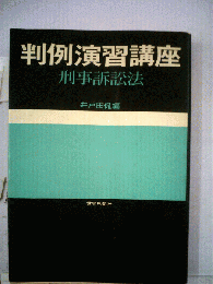 判例演習講座　刑事訴訟法