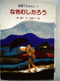 椋鳩十えぶんこ