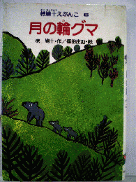 椋鳩十えぶんこ　6　月の輪グマ
