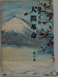 人間革命　8