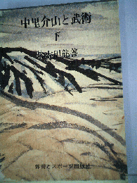 中里介山と武術　下