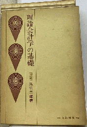 理論会計学の基礎
