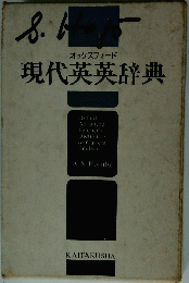 現代英英辞典