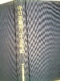 守口市職労三十五年史