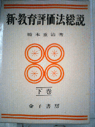 新 教育評価法総説 下巻