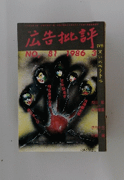 広告批評　NO81　1986年3月