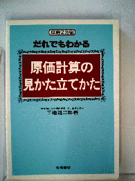 だれでもわかる原価計算の見かた立てかた