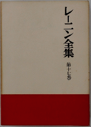 レーニン全集 第十七巻