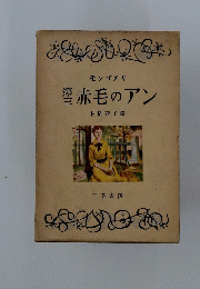 第三赤毛のアン