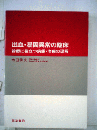出血 凝固異常の臨床 診療に役立つ病態 治療の理解