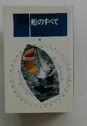 船のすべて