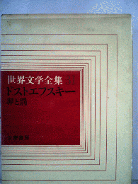 世界文学全集