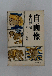 中島健第一巻薄明