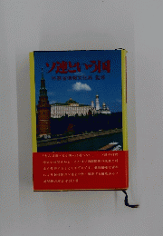 ソ連という国　