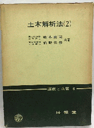 土木解析法「2」