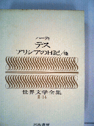 世界文学全集　第2集 第14巻　 テス アリシアの日記