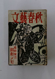 文藝春秋 臨時増刊昭和メモ