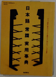 日本語常識実用事典