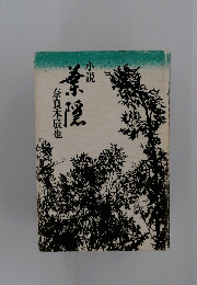 小説 葉隠