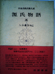 日本古典文学大系　18　源氏物語５