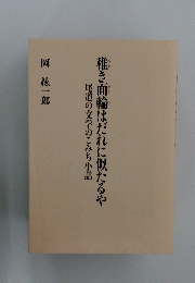 尾道の文学のこみち小話