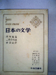 日本の文学　1　坪内逍遥　ニ葉亭四迷　幸田露伴