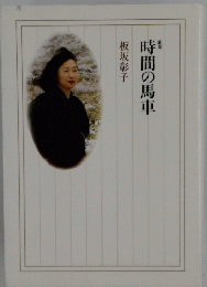 歌集時間の馬車