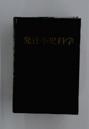 発達小児科学
